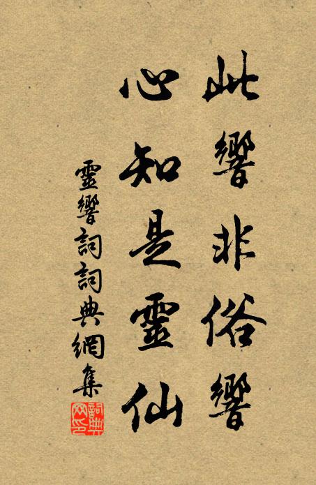 佚名此响非俗响，心知是灵仙书法作品欣赏