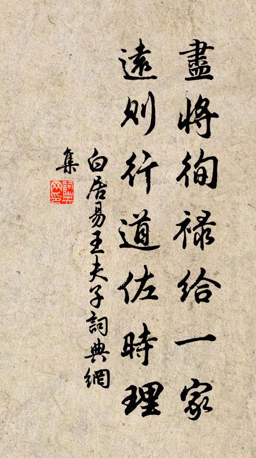 白居易尽将徇禄给一家，远则行道佐时理书法作品欣赏