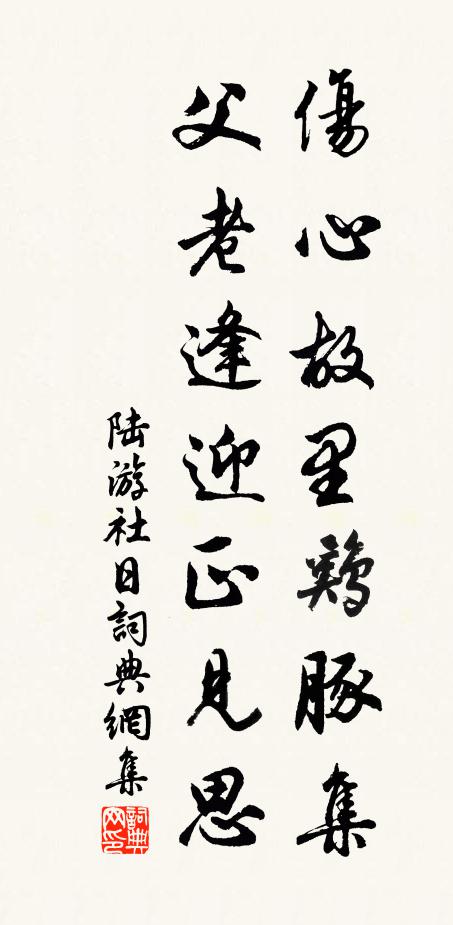 陆游伤心故里鸡豚集，父老逢迎正见思书法作品欣赏