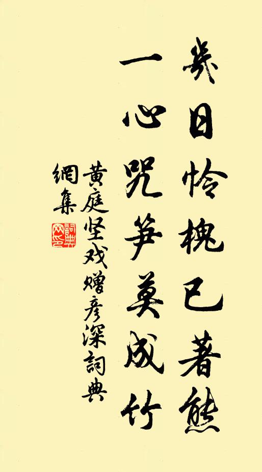 黄庭坚几日怜槐已著熊,一心咒笋莫成竹书法作品欣赏