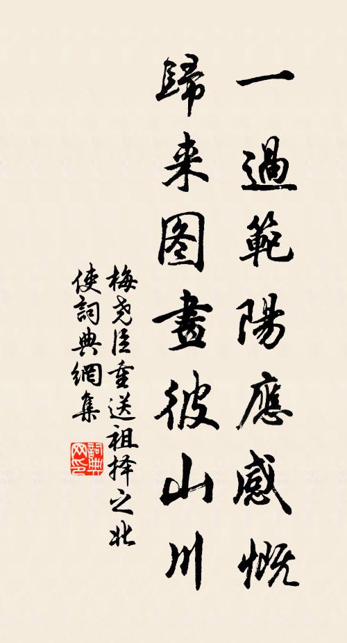 梅尧臣一过范阳应感慨，归来图画彼山川书法作品欣赏