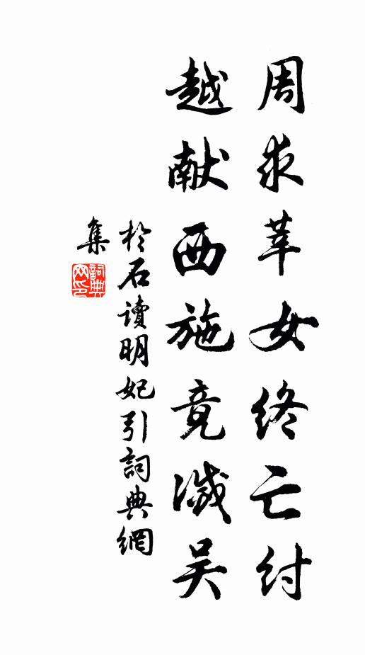 于石周求莘女终亡纣，越献西施竟灭吴书法作品欣赏