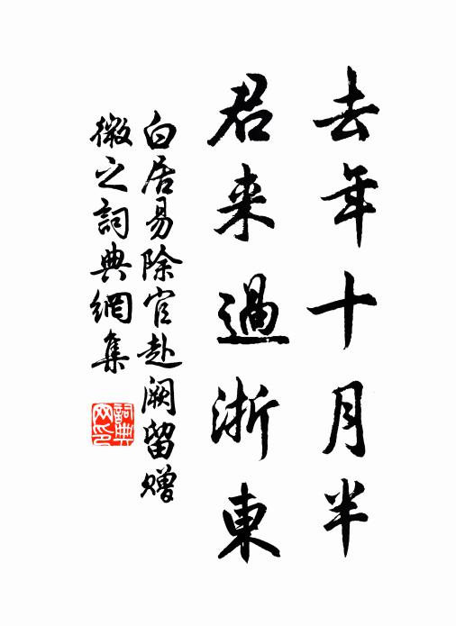 白居易去年十月半，君来过浙东书法作品欣赏