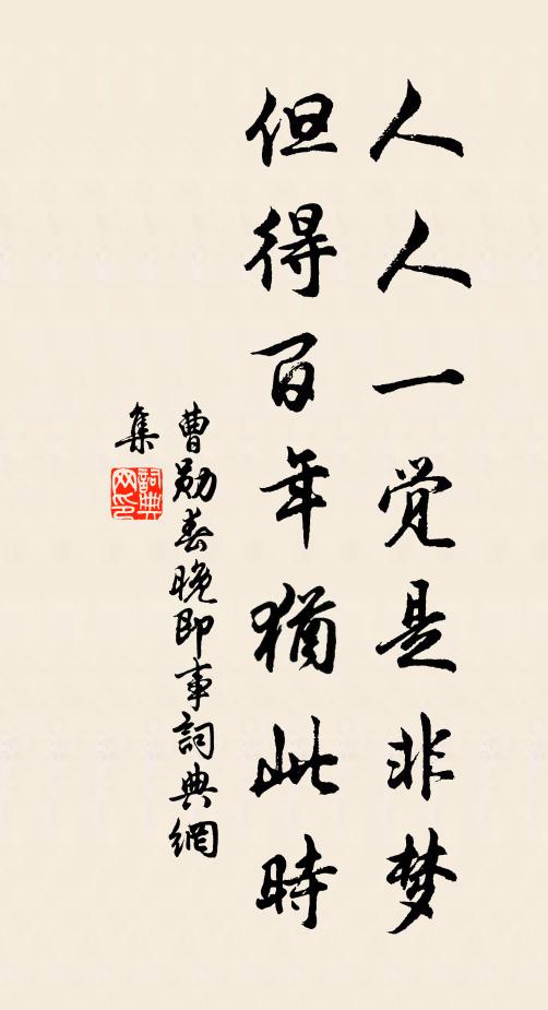 曹勋人人一觉是非梦，但得百年犹此时书法作品欣赏
