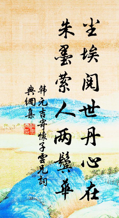 韩元吉尘埃阅世丹心在，朱墨萦人两鬓华书法作品欣赏
