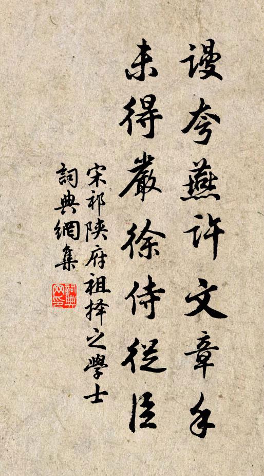 宋祁谩夸燕许文章手，未得严徐侍从臣书法作品欣赏