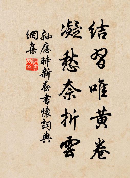 孙应时结习唯黄卷，凝愁奈折云书法作品欣赏