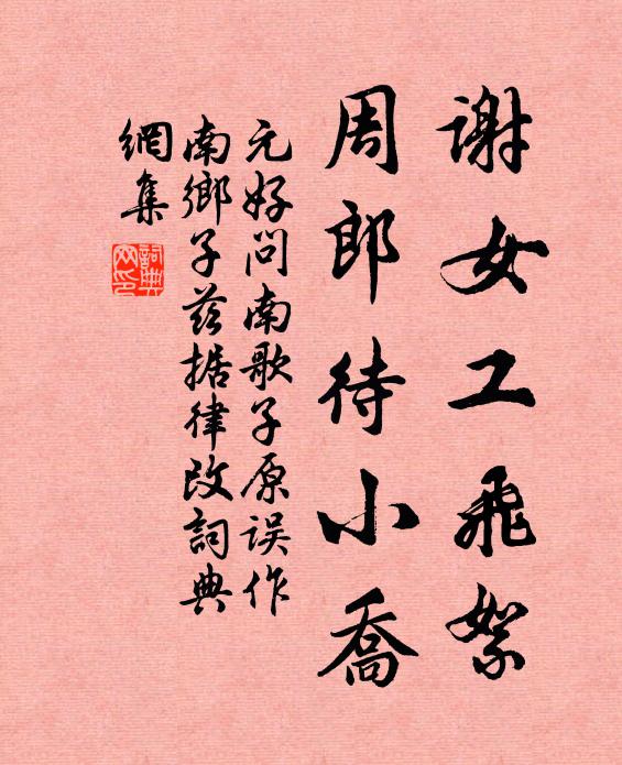 元好问谢女工飞絮，周郎待小乔书法作品欣赏