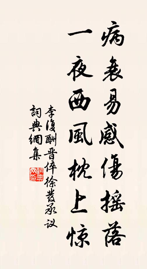 李复病衰易感伤摇落，一夜西风枕上惊书法作品欣赏