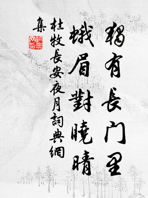杜牧独有长门里，蛾眉对晓晴书法作品欣赏