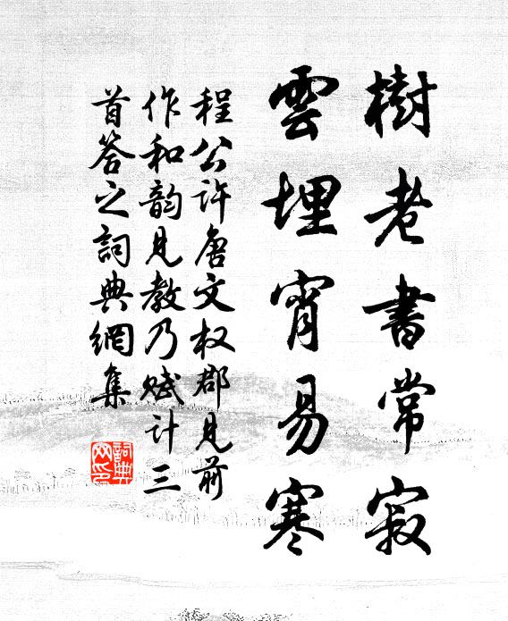 程公许树老书常寂，云埋宵易寒书法作品欣赏