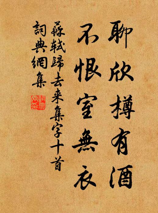 苏轼聊欣樽有酒，不恨室无衣书法作品欣赏