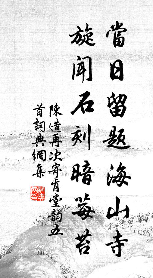 陈造当日留题海山寺，旋闻石刻暗莓苔书法作品欣赏