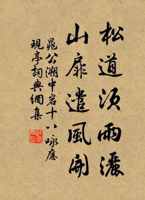 晁公溯松道须雨洒，山扉遣风开书法作品欣赏