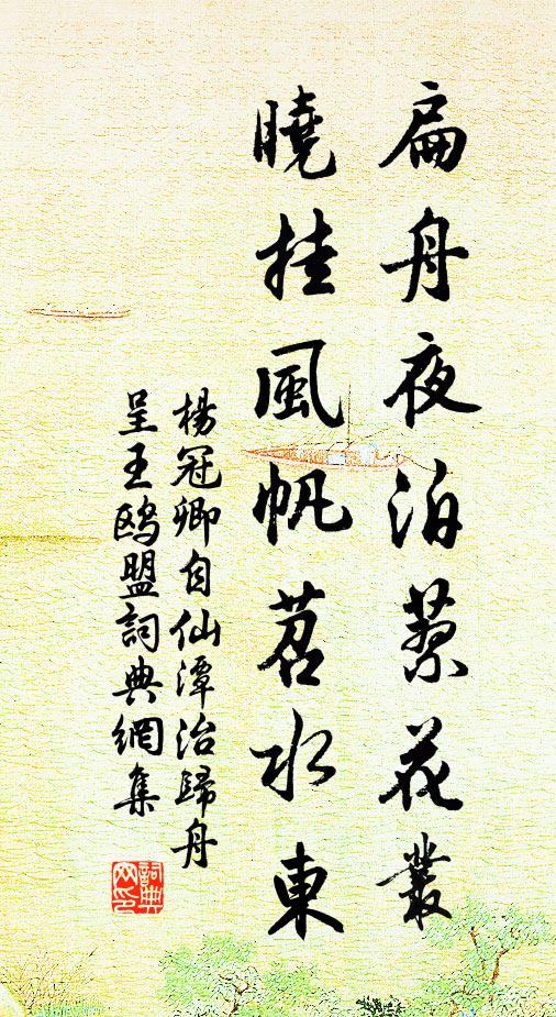 杨冠卿扁舟夜泊蓼花丛，晓挂风帆苕水东书法作品欣赏