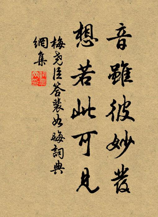 梅尧臣音虽彼妙发，想若此可见书法作品欣赏