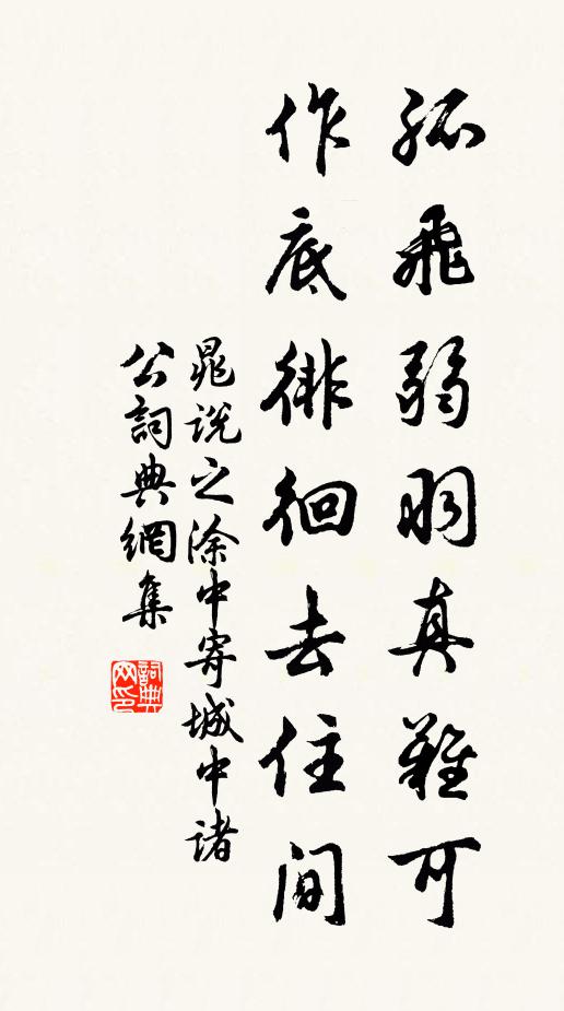 晁说之孤飞弱羽真难可，作底徘徊去住间书法作品欣赏