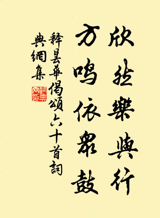 释昙华欣然乐与行，方鸣依众鼓书法作品欣赏