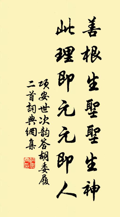 项安世善根生圣圣生神，此理即元元即人书法作品欣赏