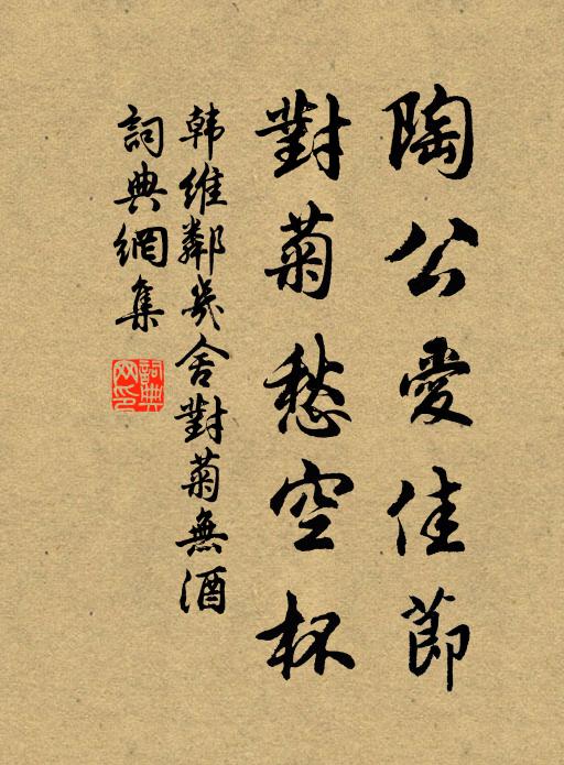 韩维陶公爱佳节，对菊愁空杯书法作品欣赏