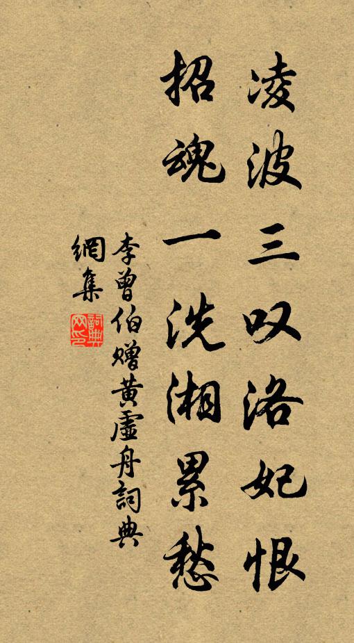 李曾伯凌波三叹洛妃恨，招魂一洗湘累愁书法作品欣赏