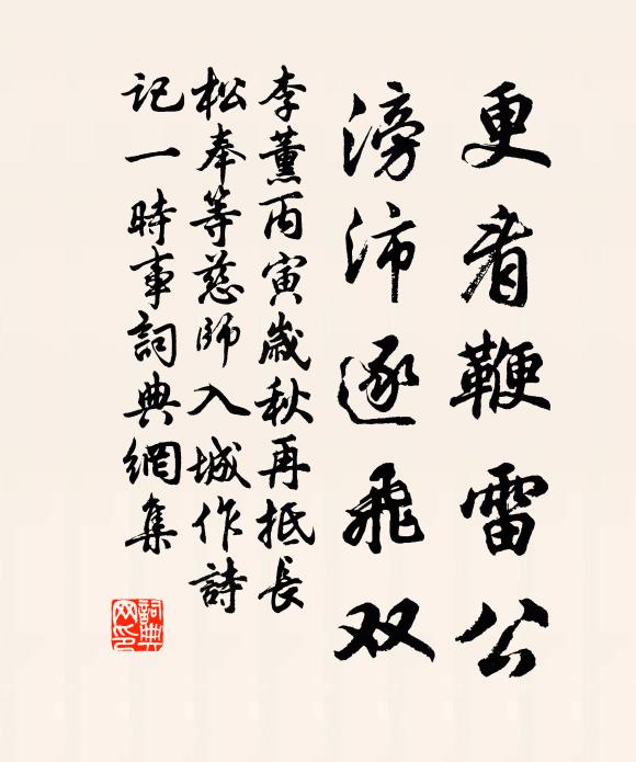 李薰更看鞭雷公，滂沛逐飞双书法作品欣赏