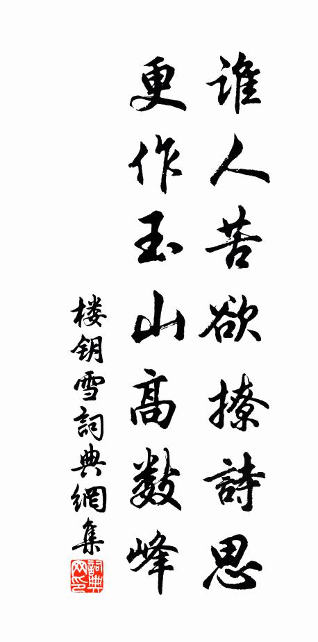 楼钥谁人苦欲撩诗思，更作玉山高数峰书法作品欣赏