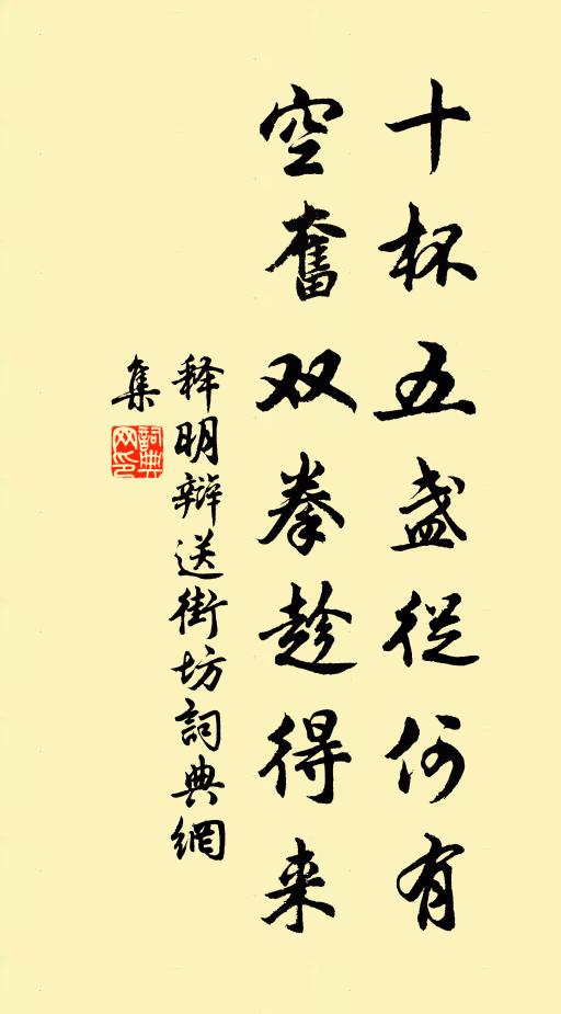 释明辩十杯五盏从何有，空奋双拳趁得来书法作品欣赏
