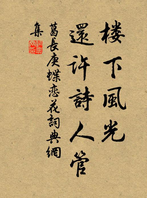 葛长庚楼下风光，还许诗人管书法作品欣赏