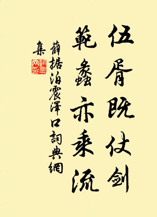 薛据伍胥既仗剑，范蠡亦乘流书法作品欣赏