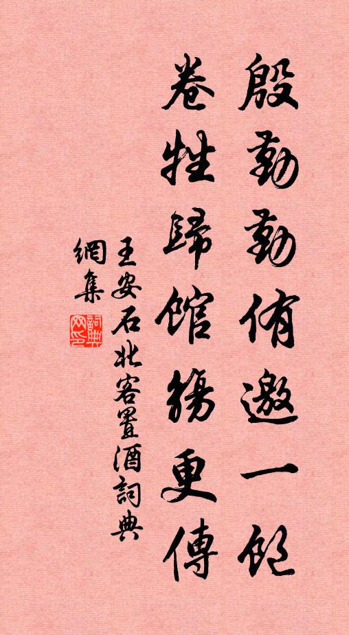 王安石殷勤勤侑邀一饱，卷牲归馆觞更传书法作品欣赏