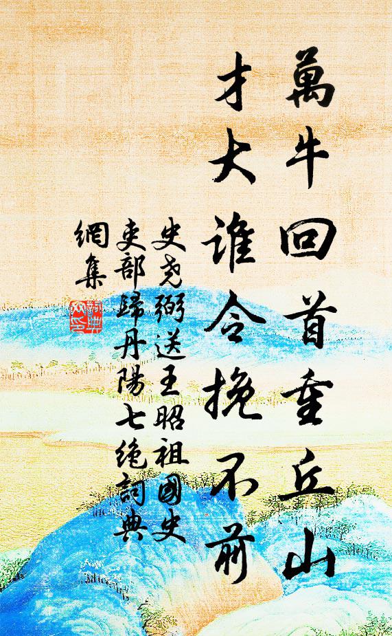 史尧弼万牛回首重丘山，才大谁令挽不前书法作品欣赏