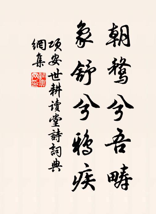 项安世朝鹜兮吾畴，象舒兮鸦疾书法作品欣赏