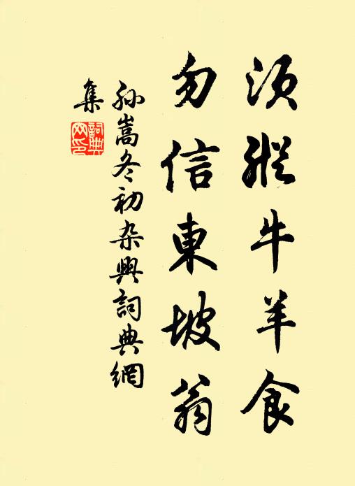 孙嵩须纵牛羊食，勿信东坡翁书法作品欣赏