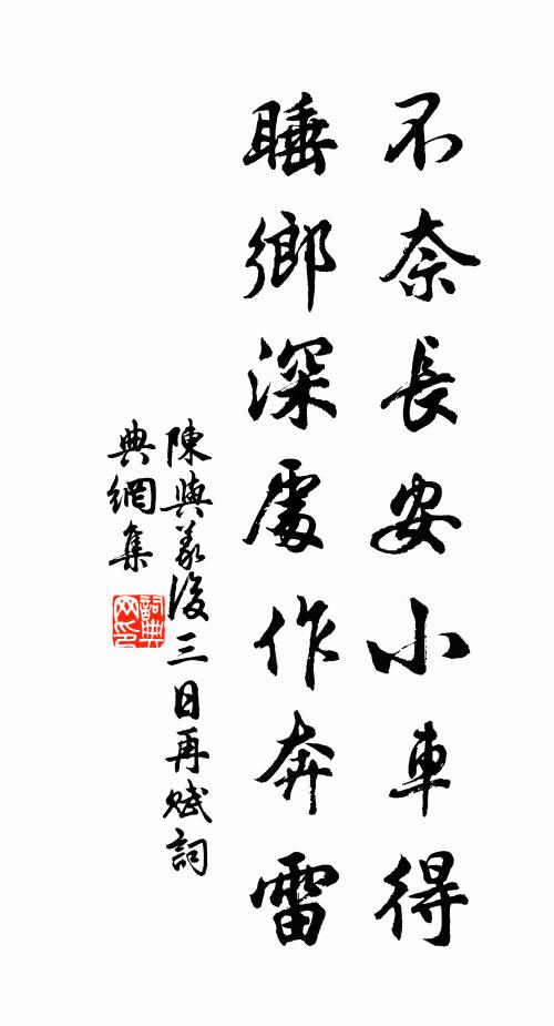 陈与义不奈长安小车得，睡乡深处作奔雷书法作品欣赏