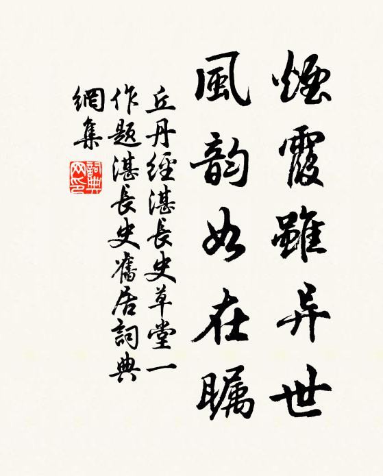 丘丹烟霞虽异世，风韵如在瞩书法作品欣赏