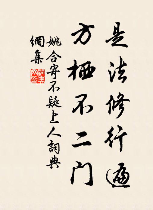 姚合是法修行遍，方栖不二门书法作品欣赏