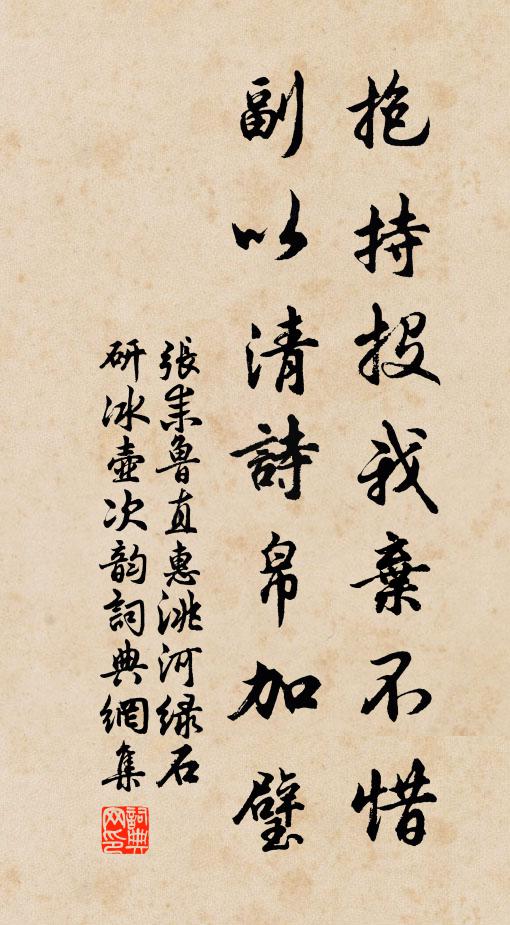 张耒抱持投我弃不惜，副以清诗帛加璧书法作品欣赏