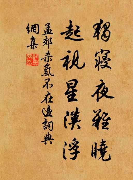 孟郊独寝夜难晓，起视星汉浮书法作品欣赏