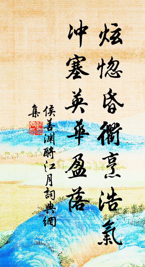 侯善渊炫惚昏衢烹浩气，冲塞英华盈落书法作品欣赏