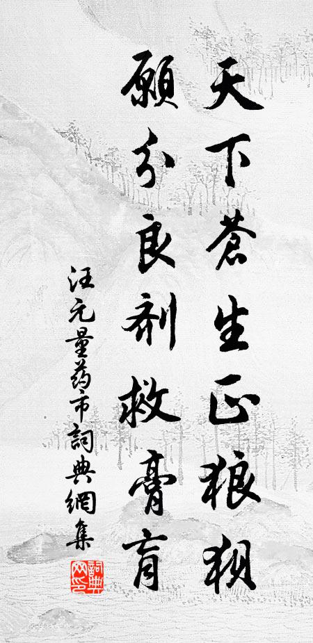 汪元量天下苍生正狼狈，愿分良剂救膏肓书法作品欣赏