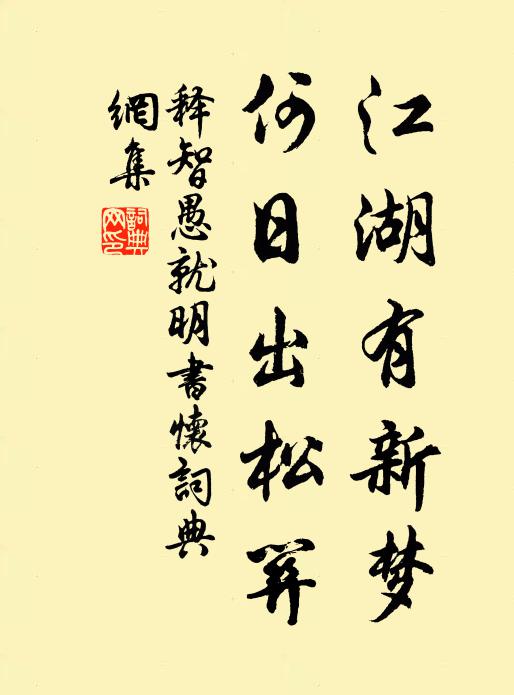 释智愚江湖有新梦，何日出松关书法作品欣赏