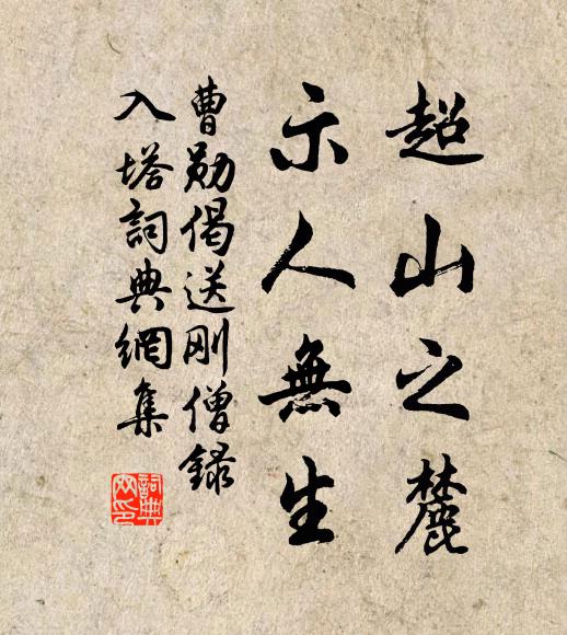 曹勋超山之麓，示人无生书法作品欣赏