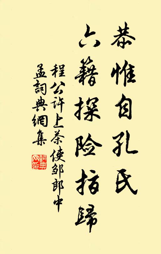 程公许恭惟自孔氏，六籍探险指归书法作品欣赏