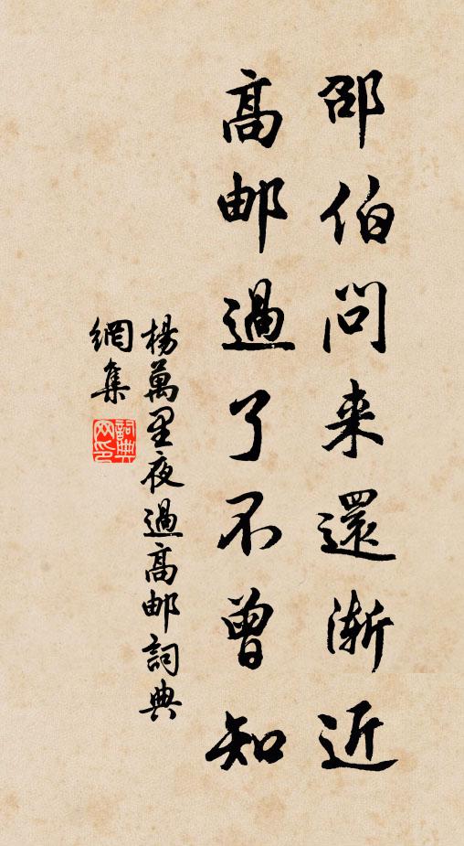 杨万里邵伯问来还渐近，高邮过了不曾知书法作品欣赏