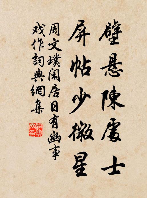 周文璞壁悬陈处士，屏帖少微星书法作品欣赏