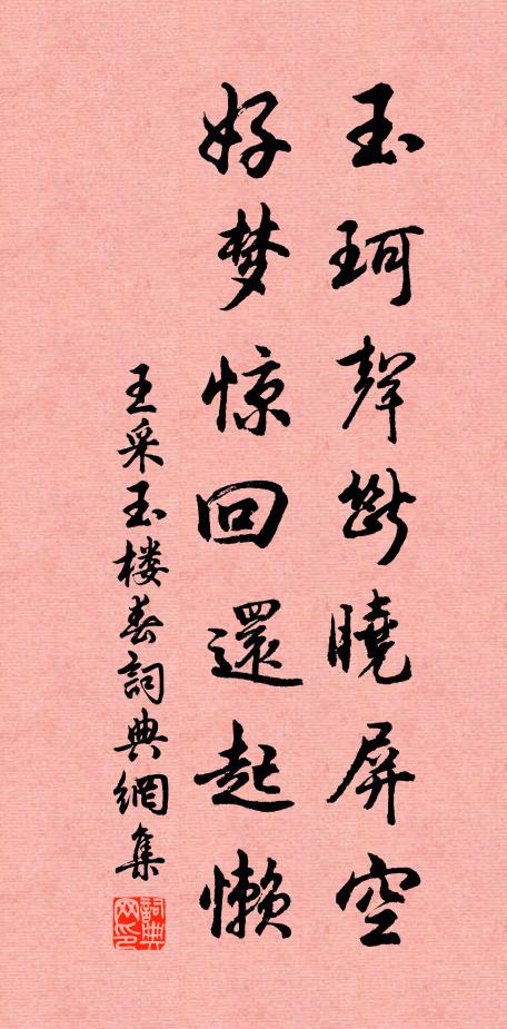 王采玉珂声断晓屏空，好梦惊回还起懒书法作品欣赏