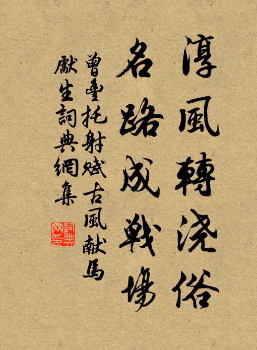 曾丰淳风转浇俗，名路成战场书法作品欣赏