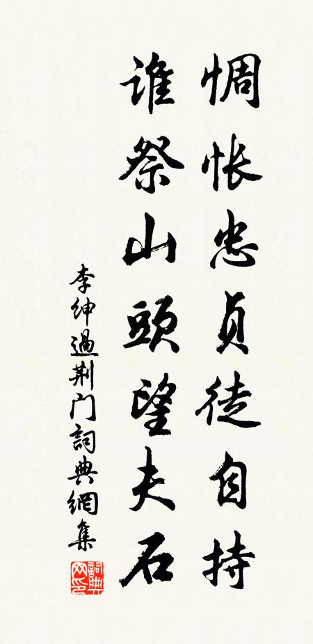 李绅惆怅忠贞徒自持，谁祭山头望夫石书法作品欣赏