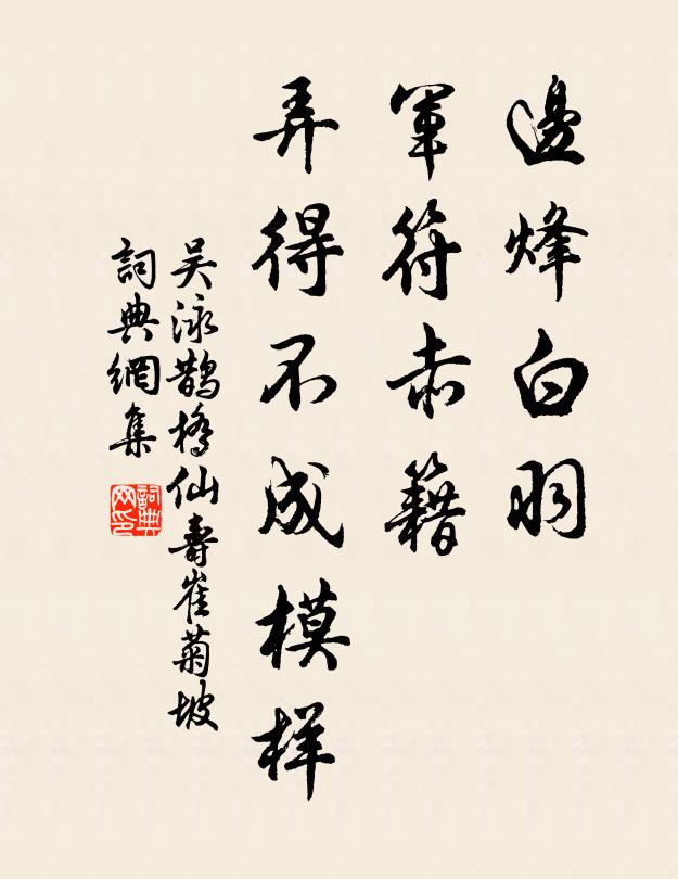 吴泳边烽白羽，军符赤籍，弄得不成模样书法作品欣赏
